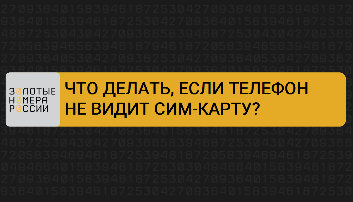 Что делать если телефон не видит сим-карту смотреть онлайн