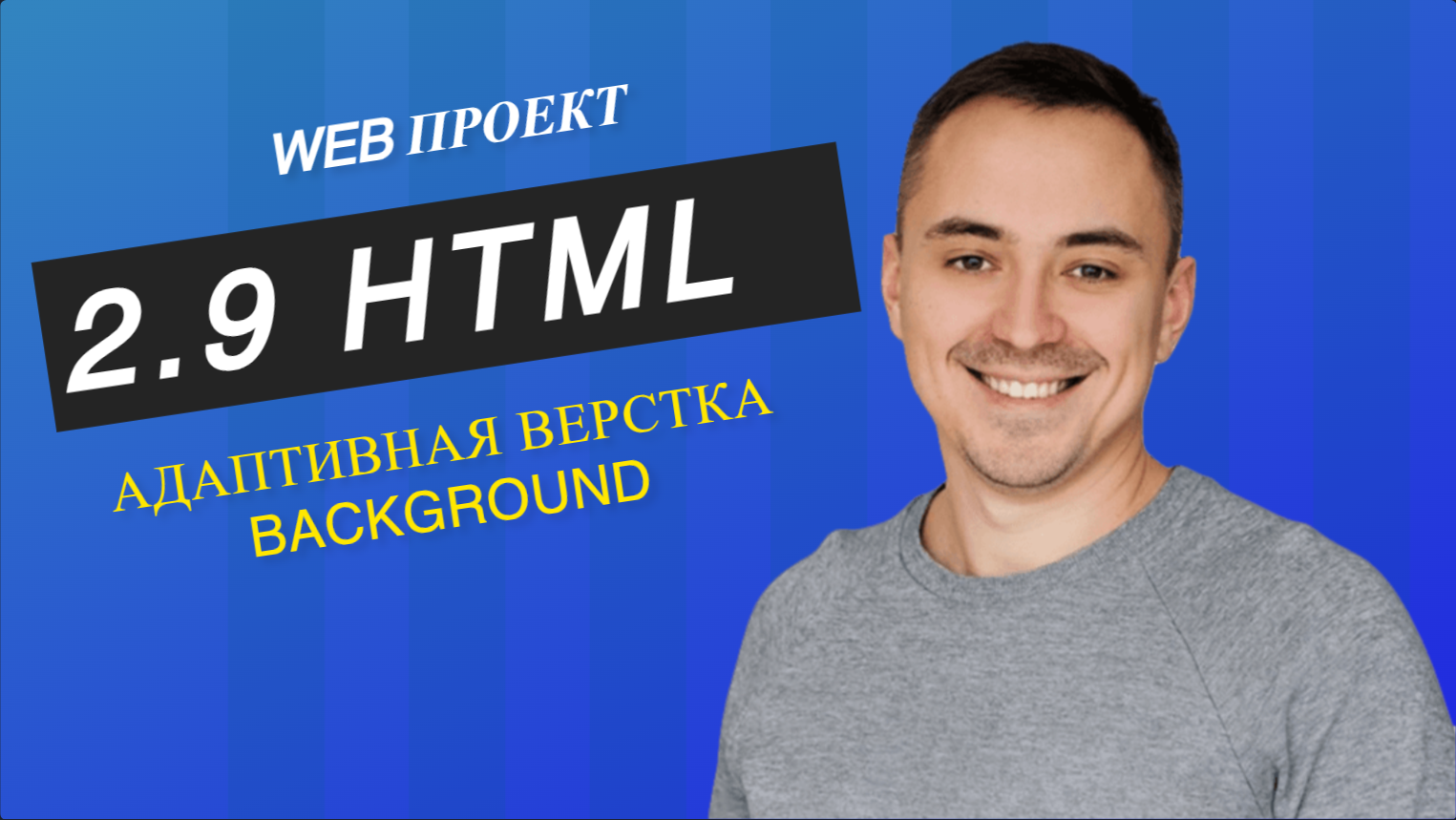 2.9. HTML CSS background адаптивная верстка смотреть онлайн