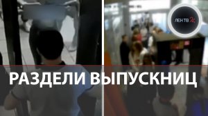 Кто и зачем раздел выпускниц в воронежской школе | Скандал с жестким досмотром перед ЕГЭ