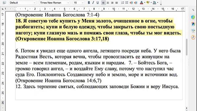 Исследуем Писание Взаимосвязи текстов: Откр. 3:18 с 7:1- 4; 14: 6,7,12 и 18:1- 2. смотреть онлайн