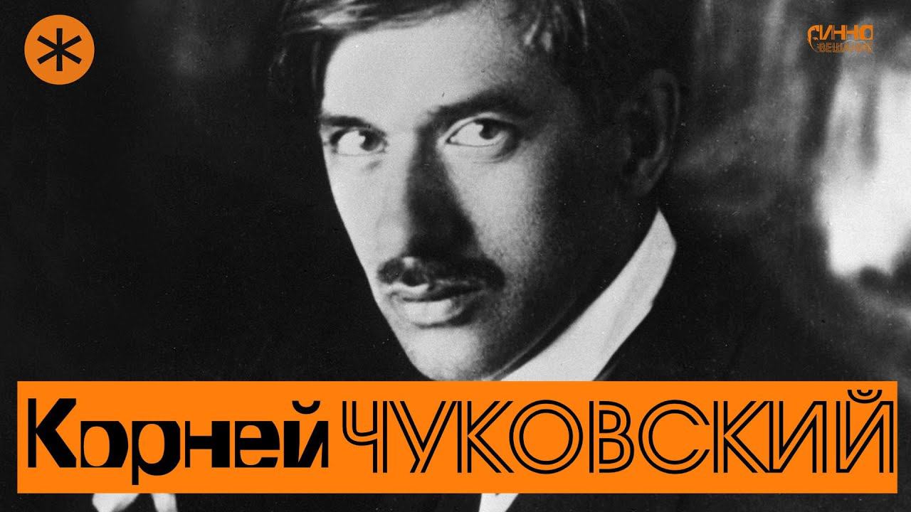 КОРНЕЙ ЧУКОВСКИЙ. Писатель и Петербург. смотреть онлайн