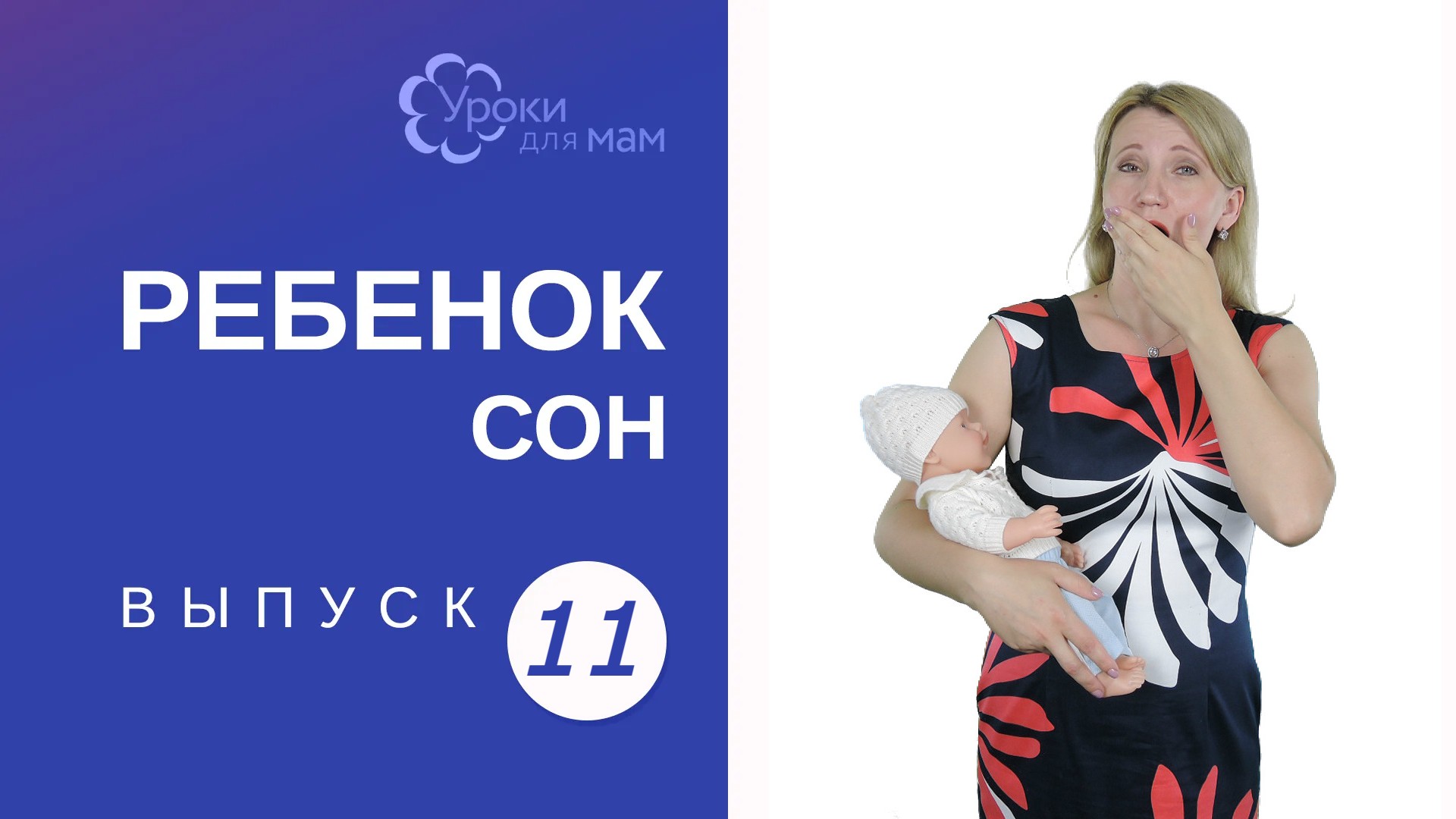 Ребенок рано просыпается: как научить спать дольше? смотреть онлайн