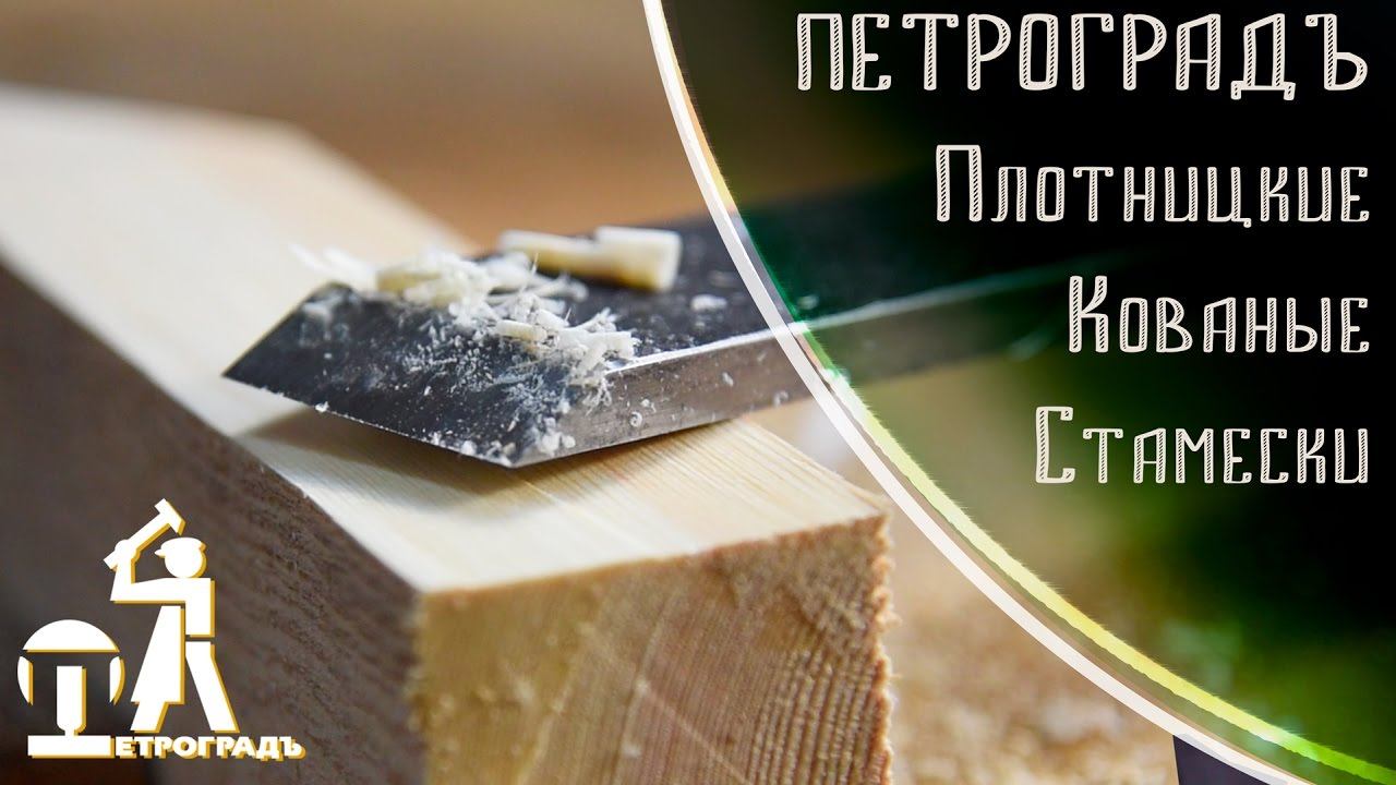 Плотницкие стамески ПЕТРОГРАДЪ, скованно в России смотреть онлайн