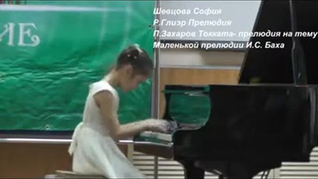 Шевцова София - Р.Глиэр Прелюдия П.Захаров Токката- прелюдия на тему Маленькой прелюдии И.С.Баха смотреть онлайн