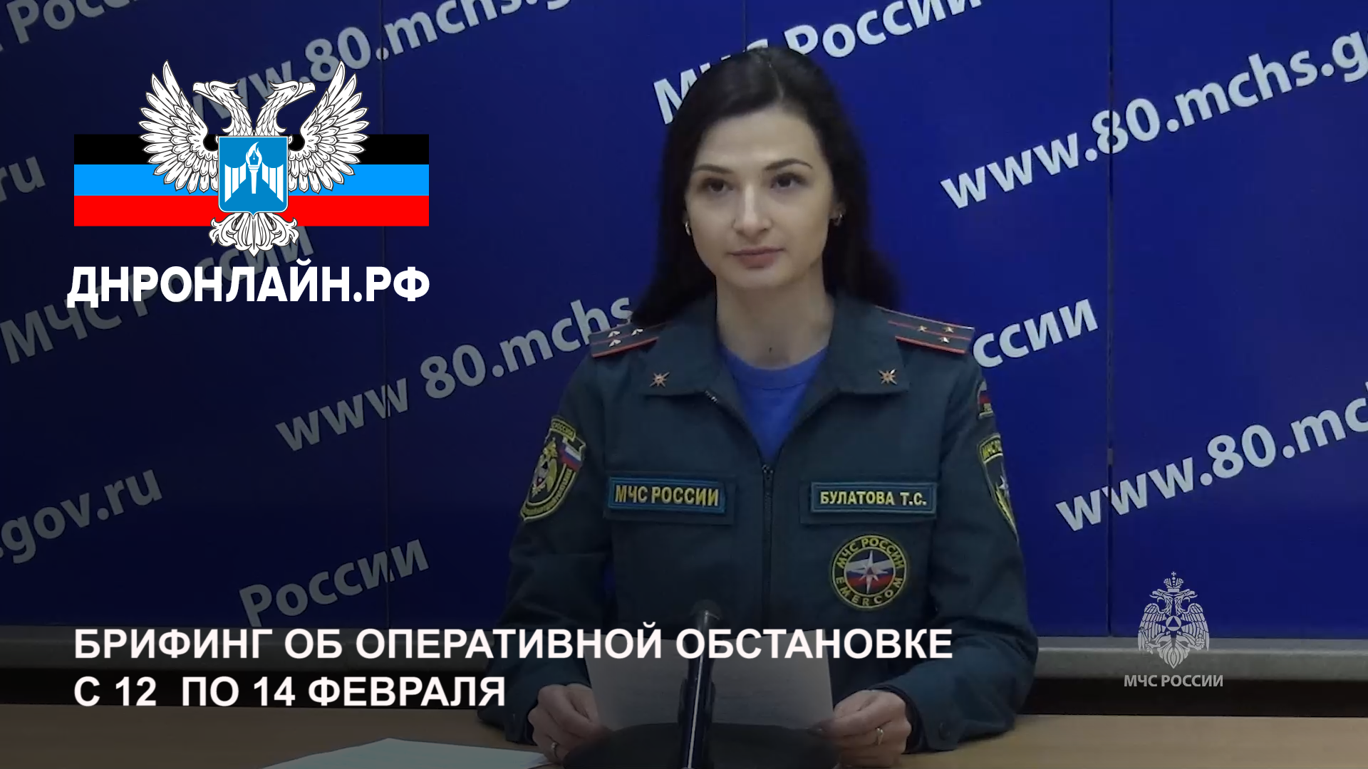 Брифинг об оперативной обстановке с 12 по 14 февраля смотреть онлайн