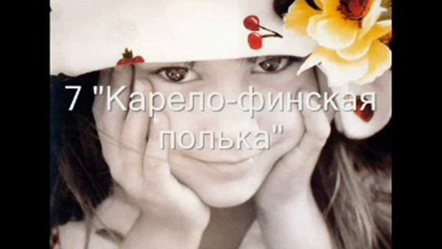 "Карело-финская полька" смотреть онлайн