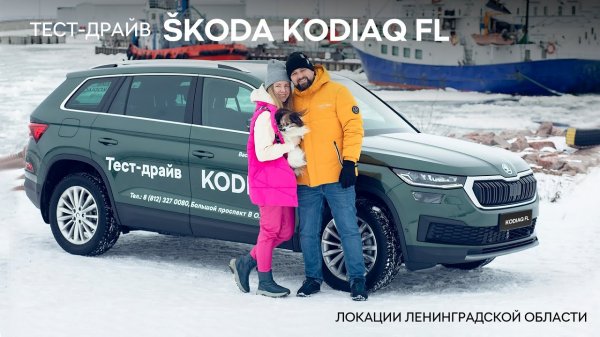 SKODA KODIAQ FL 2022 тест-драйв в Ленинградской области