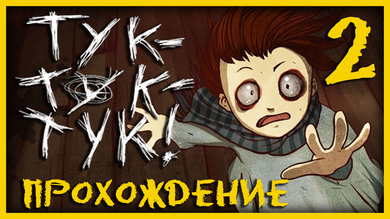 Knock knock / Тук-Тук-Тук - Прохождение игры на русском [#2] | PC (2013 г.)