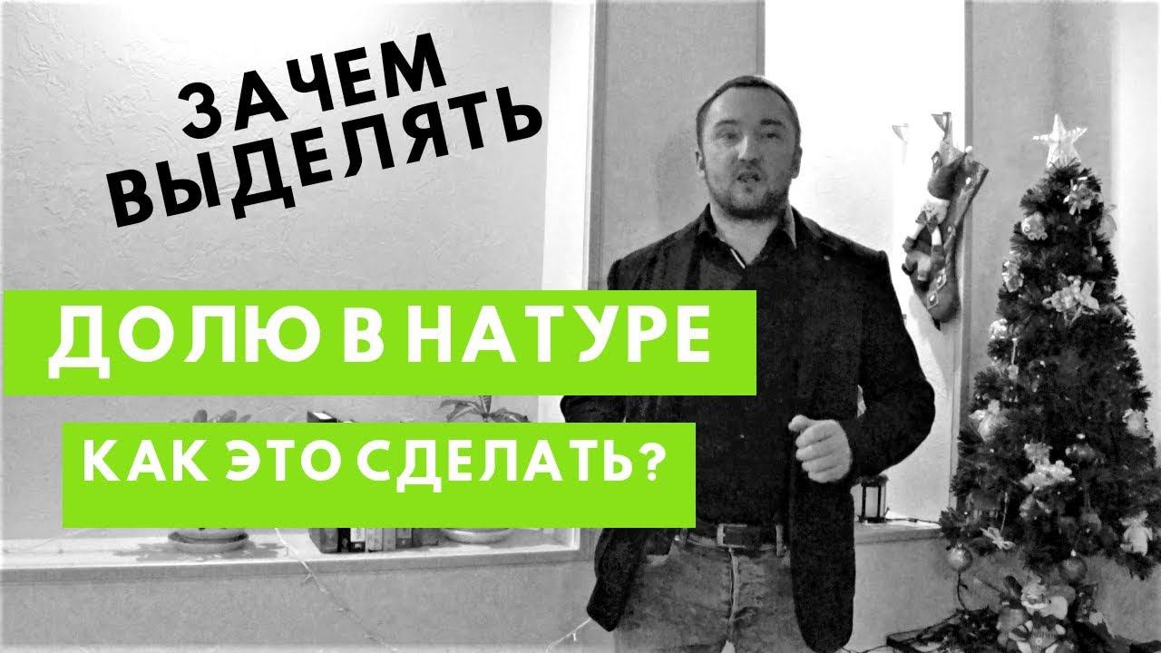 Выделенная доля. Можно ли выделить долю в квартире. Как это сделать? смотреть онлайн