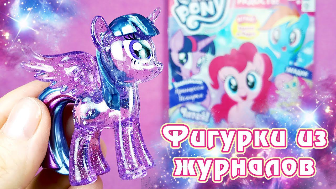 Космическая Твайлайт из журнала My Little Pony смотреть онлайн