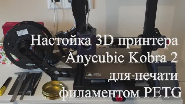 Настройки для печати филаментом PETG смотреть онлайн