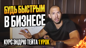 Будь БЫСТРЫМ В Бизнесе / Эндрю Тейт / Hustlers University