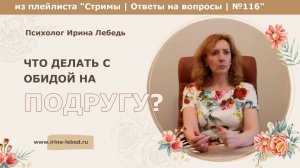 Что делать с обидой на подругу? - психолог Ирина Лебедь
