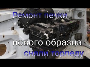 Ремонт печки. Разбор торпеды. Газель бизнес