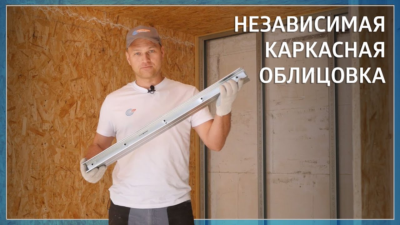 Монтаж независимой каркасной облицовки смотреть онлайн