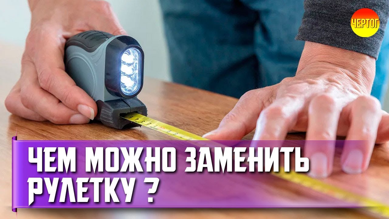 Чем заменить рулетку при строительстве и ремонте? смотреть онлайн
