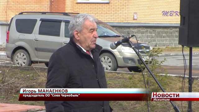 В память о погибших ликвидаторах в Искитиме возложили цветы смотреть онлайн