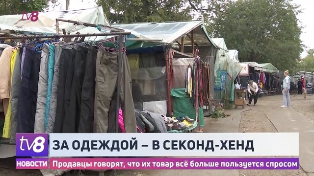 За одеждой – в секонд-хенд. Продавцы говорят, что их товар всё больше пользуется спросом смотреть онлайн