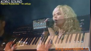 Марина Журавлёва - Не забуду KORG PA4X