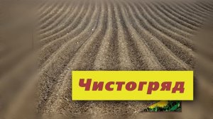 Чистогряд — чистые грядки без сорняков! 10 секунд