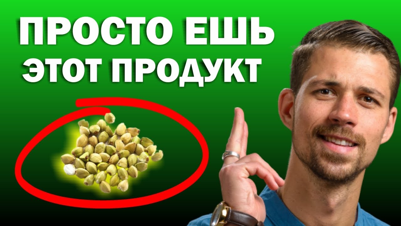 ✔️ БиоХакинг ✔️ Правильное Питание и Здоровый Образ Жизни: Зелёная Гречка | Никита Метелица смотреть онлайн
