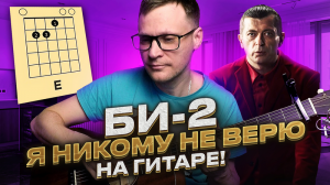 Би2 - Я никому не верю аккорды 🎸 кавер табы как играть на гитаре