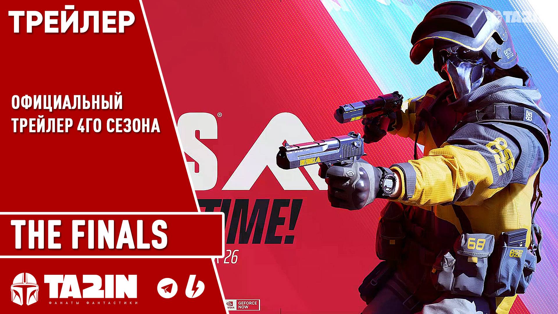 The Finals - Официальный Трейлер 4го Сезона смотреть онлайн