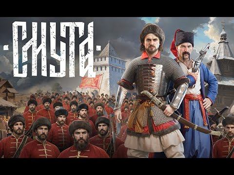 Смута Прохождение