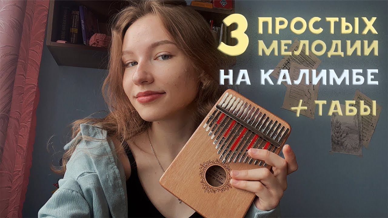 ТОП 3 простых песни на калимбе! Сможет сыграть любой новичок! #калимба #табы #разбор #туториал смотреть онлайн