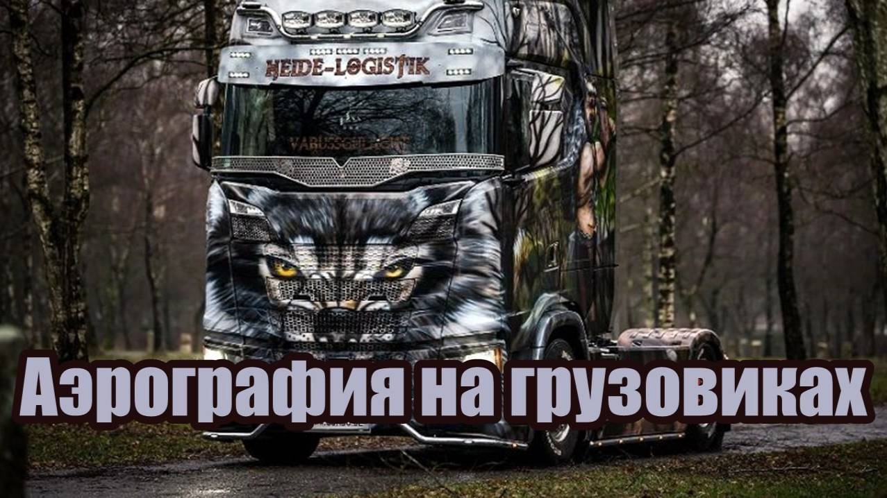 Красивая аэрография грузовиков смотреть онлайн