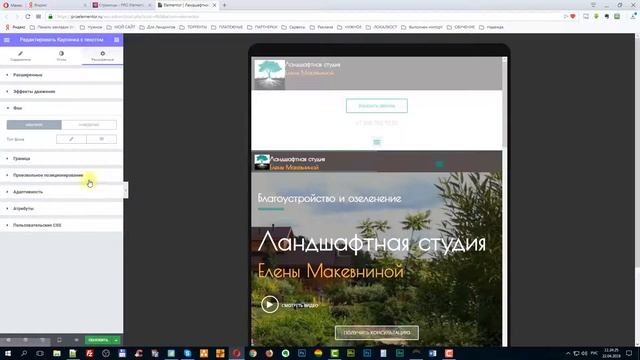 126. Создание сайтов в Elementor. Создаем сайт «Ландшафтная студия». Еще раз адаптируем сайт ВАЖНО! смотреть онлайн