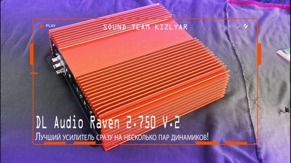 Лучший усилитель сразу на несколько пар динамиков! DL Audio Raven 2.750 V.2