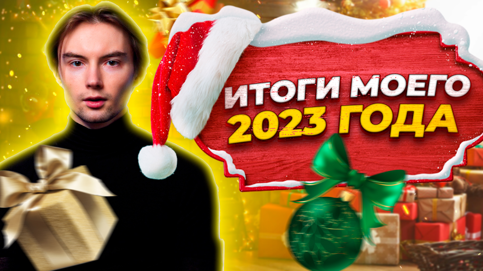 Итоги моего 2023 года смотреть онлайн