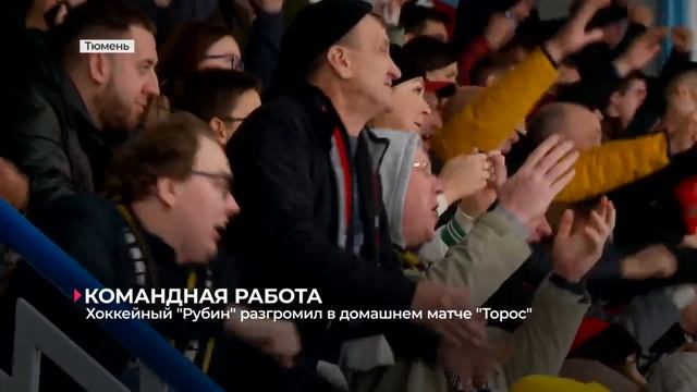 Хоккейный клуб "Рубин" дома разгромил "Торос" из Нефтекамска - 5:1 смотреть онлайн