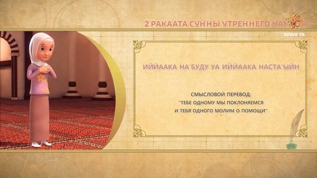 03 Учимся читать намаз (для женщин) | 2 ракаата сунны утреннего намаза смотреть онлайн