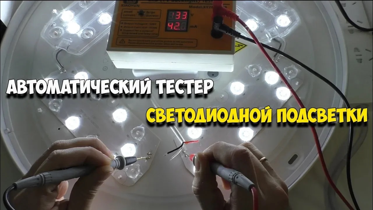 Новый автоматический тестер светодиодной подсветки телевизоров до 320В и регулируемым током! смотреть онлайн