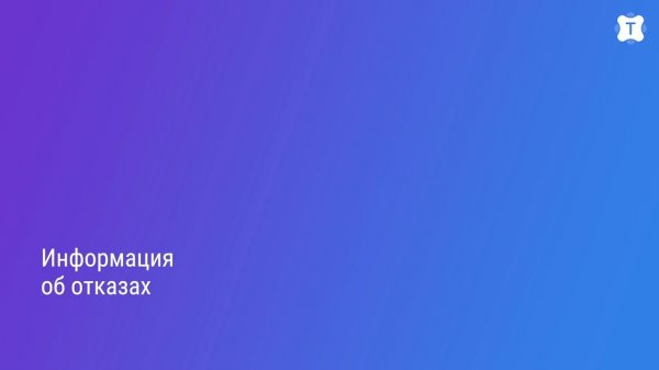 Talantix: Работа с отказами