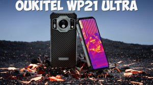 Oukitel WP21 Ultra первый обзор на русском