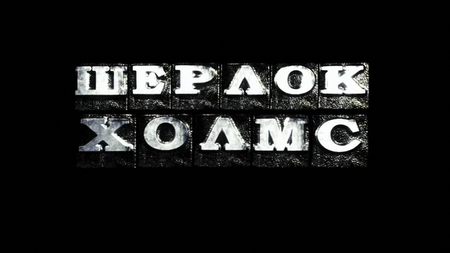Шерлок Холмс смотреть онлайн