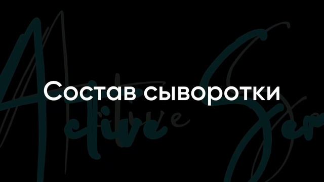 Сыворотка против выпадения волос Active Serum от NL - разбор продукта и результаты смотреть онлайн