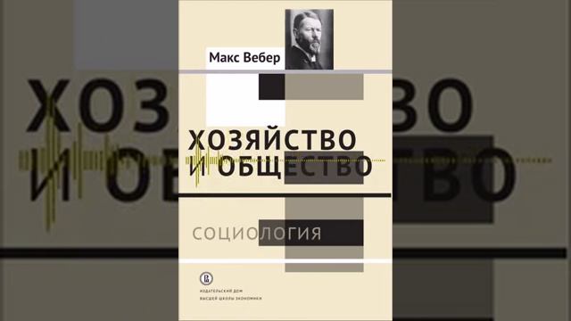 Предисловие - Макс Вебер - Хозяйство и общество - 002 смотреть онлайн