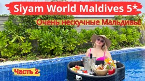 Siyam World Maldives 5* часть 2. Очень нескучные Мальдивы, виллы с горками, водный батутный парк.