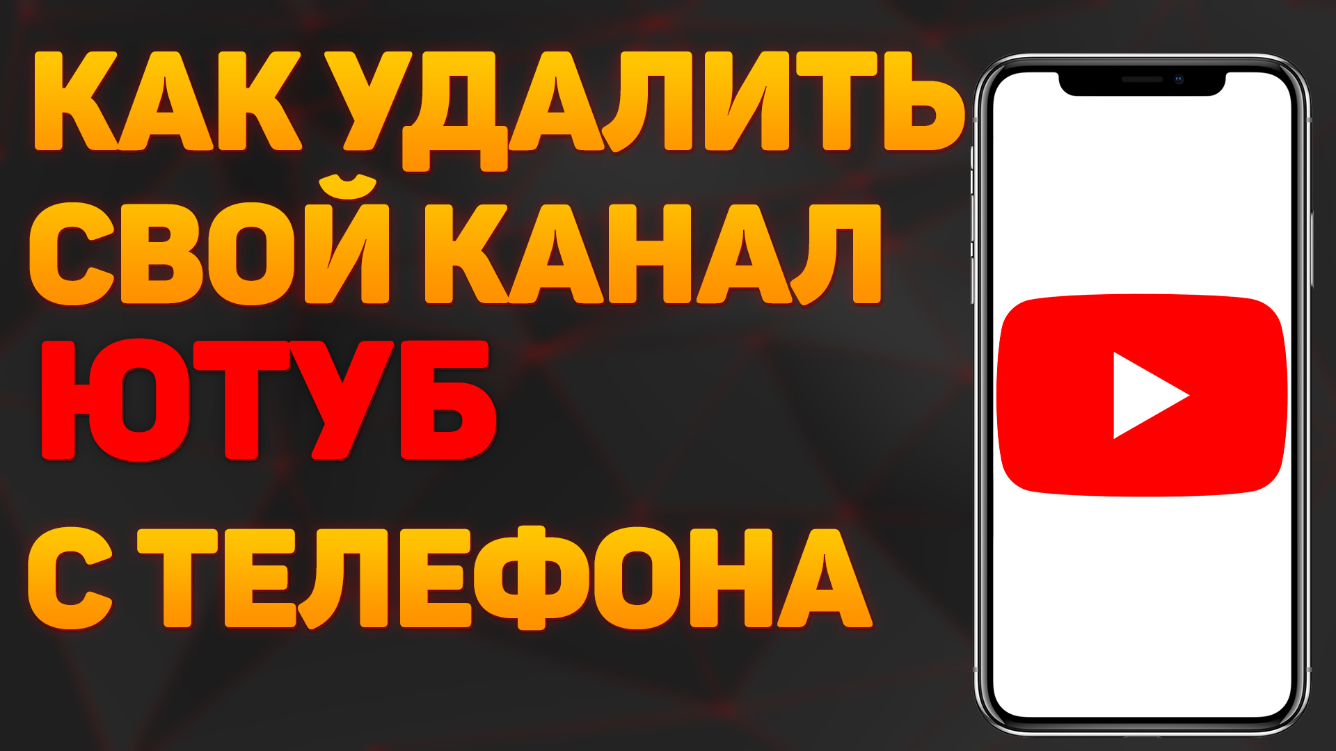Как Удалить Свой Канал на Ютубе Через Телефон в 2022 / Как Удалить Аккаунт Youtube смотреть онлайн