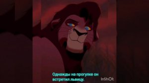 Король лев история Зири.