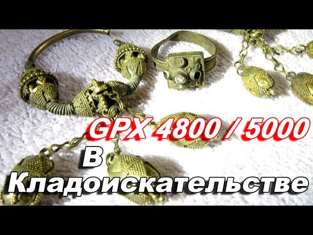Металлоискатели Minelab GPX 4800 и GPX 5000 в кладоискательстве смотреть онлайн