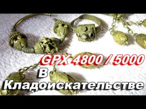 Металлоискатели Minelab GPX 4800 и GPX 5000 в кладоискательстве