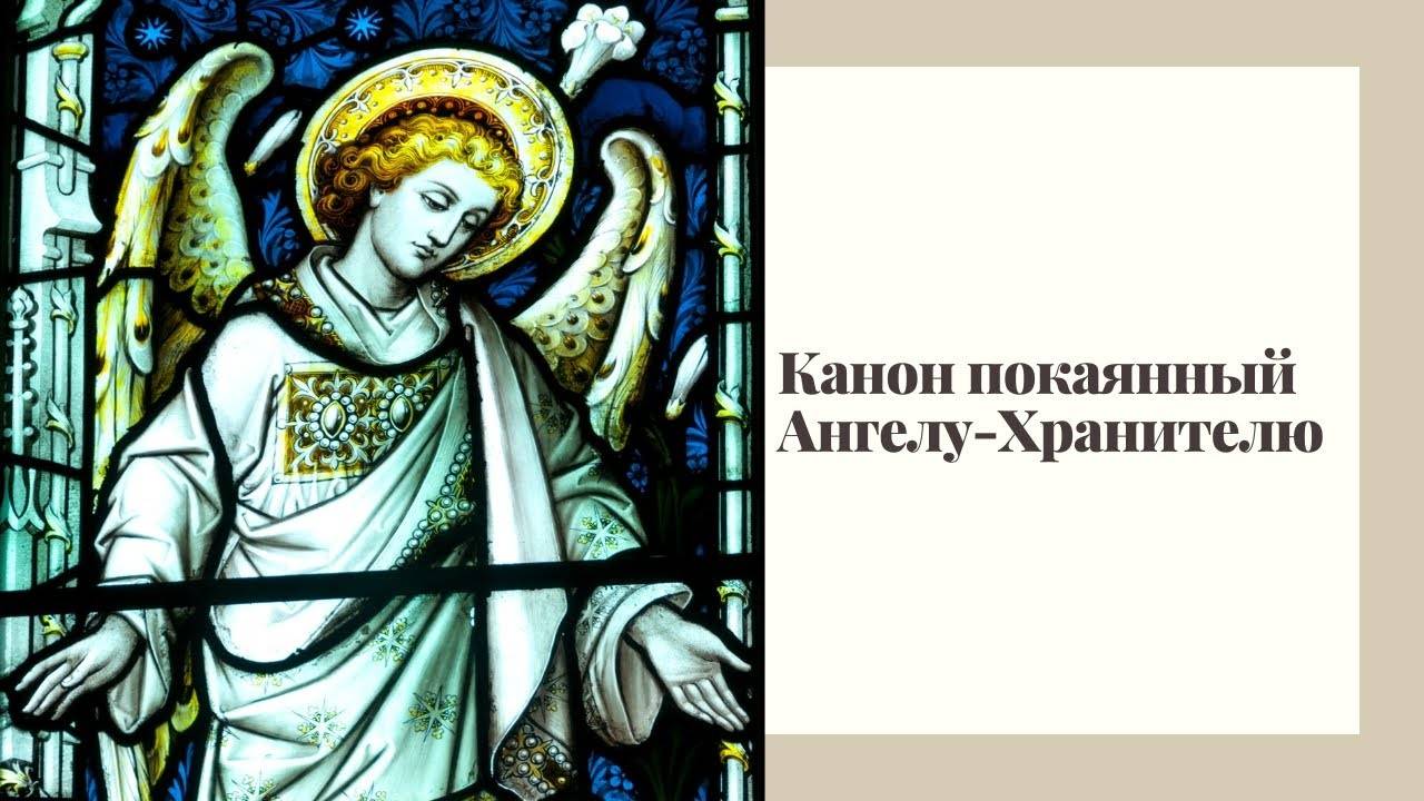 Канон покаянный Ангелу-Хранителю
