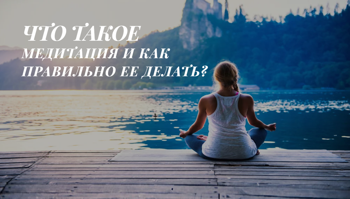 ЧТО ТАКОЕ МЕДИТАЦИЯ И КАК ПРАВИЛЬНО ЕЕ ДЕЛАТЬ? смотреть онлайн