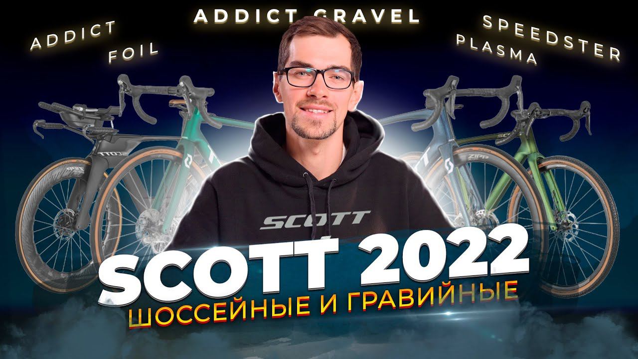 Шоссейные и гравийные велосипеды SCOTT 2022. Addict Gravel, Speedster, Foil, Plasma смотреть онлайн