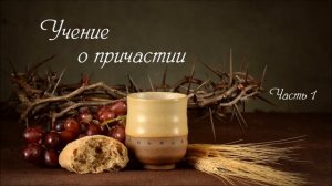Сергей Витюков. Учение о причастии. Часть 1